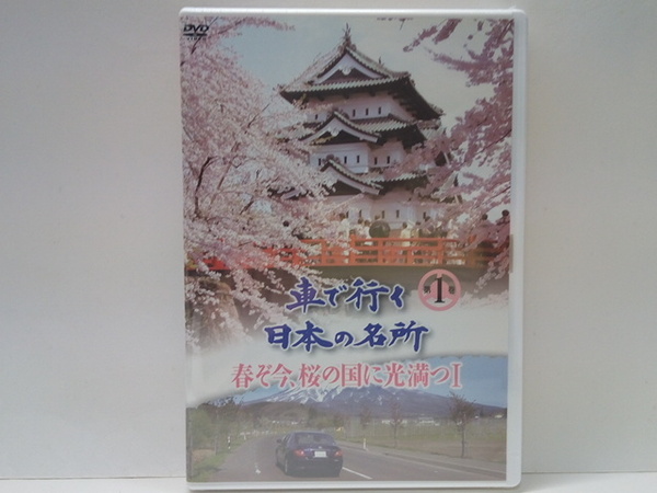 ◆◆新品DVD車で行く日本の名所1春ぞ今 桜の国に光満つⅠ◆◆北海道新冠 二十間道路 弘前城 岩木山 三春滝桜 権現堂堤 高遠城址 他☆お花見