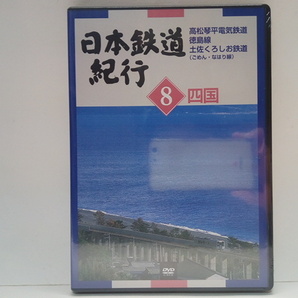 送料無料◆◆美品DVD日本鉄道紀行８四国 高松琴平電気鉄道 徳島線 土佐くろしお鉄道(ごめん・なはり線)◆◆香川県 徳島線 高知県ローカル線