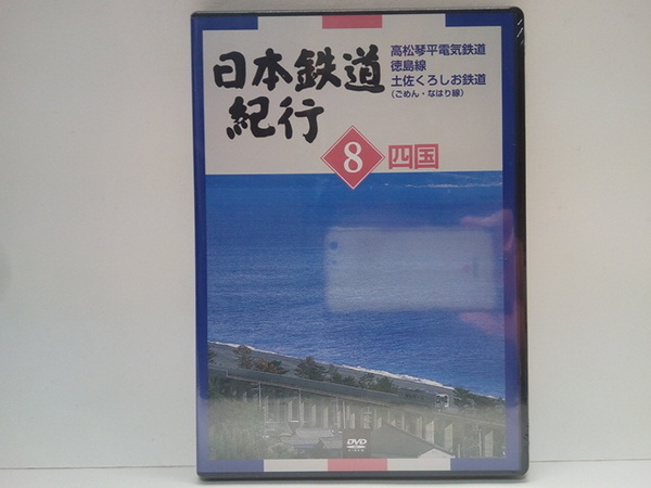 送料無料◆◆美品DVD日本鉄道紀行8四国 高松琴平電気鉄道 徳島線 土佐くろしお鉄道(ごめん・なはり線)◆◆香川県 徳島線 高知県ローカル線