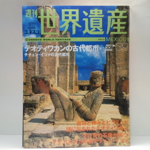 ◆◆週刊世界遺産３９　テオティワンカの古代都市　チチェン・イツァの古代都市◆◆パレンケ国立公園 ウシュマル エル・タヒン他☆メキシコ