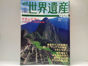 絶版◆◆週刊世界遺産３２マチュピチュ ナスカとファマーナ平原の地上絵◆◆クスコ市街 リマ チャビンの考古遺跡マヌー国立公園 他☆ペルー