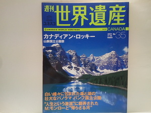 絶版◆◆週刊世界遺産35 カナディアン・ロッキー山脈国立公園群◆◆バンフ国立公園 ルイーズ湖 ジャスパー ヨーホー クートネー 他☆カナダ