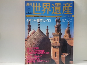 ◆◆週刊世界遺産28イスラム都市カイロ◆◆アズハル・モスク シタデル スルタン・ハサン・モスク 聖都アブ・メナ他☆イスラム教徒エジプト