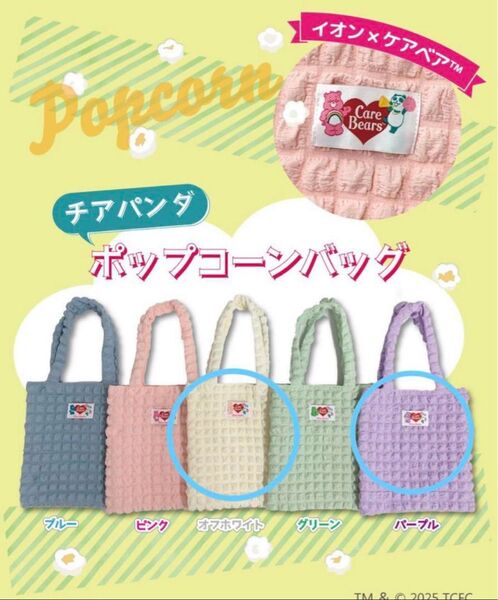 未開封 非売品 イオン ケアベア チアパンダ ポップコーンバッグ 2個セット