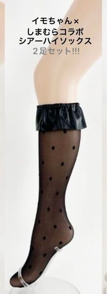 イモちゃん レザー風フリル付きドット柄シアーハイソックス 23~25cm 2足セット 新品