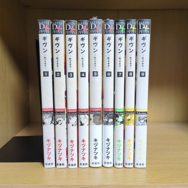 ギブン 1〜9巻 全巻セット ※5巻特典付属