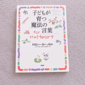子どもが育つ魔法の言葉