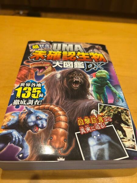 UMA未確認生物大図鑑