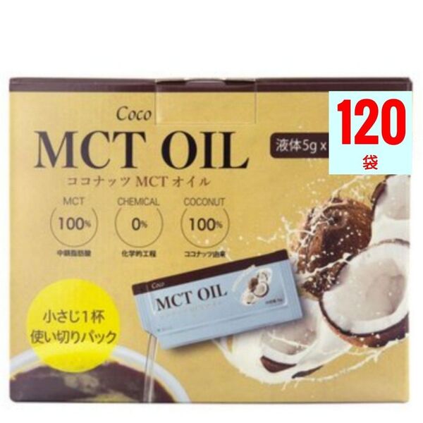 【個包装】Coco MCT OIL (ココナッツ MCTオイル)5g X 120袋