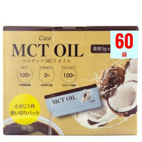 【個包装】Coco MCT OIL (ココナッツ MCTオイル)5g X 60袋