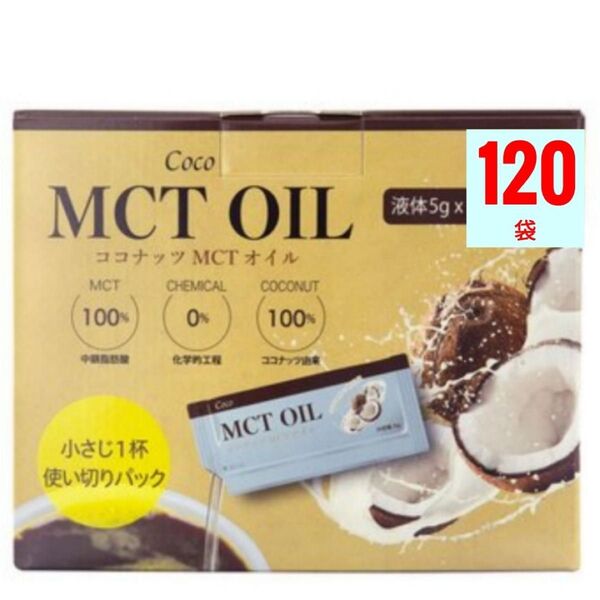 【個包装】Coco MCT OIL (ココナッツ MCTオイル)5g X 120袋