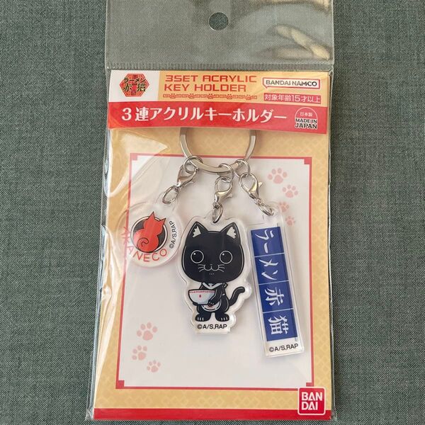 ラーメン赤猫 3連アクリルキーホルダー キーリング アクキー サブ