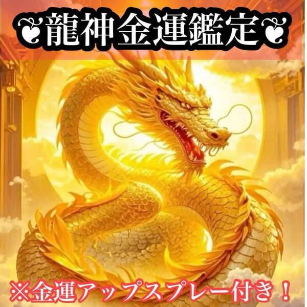 【龍神金運鑑定】あなたの中に眠る“豊かさの源泉”を目覚めさせるスプレー付き