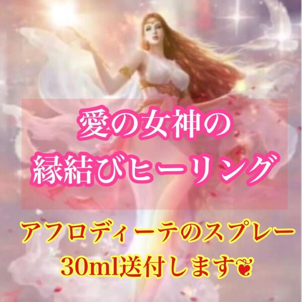 【愛の女神の縁結びヒーリング60分】愛の女神アフロディーテのスプレーミスト30ml付き