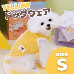 イエロー Sサイズ わんちゃん服 かわいい もこもこ くま ベスト