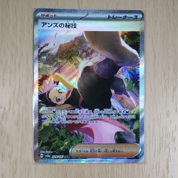 ポケモンカード アンズの秘技 SAR 228/187 ハイクラスパック テラスタルフェスex