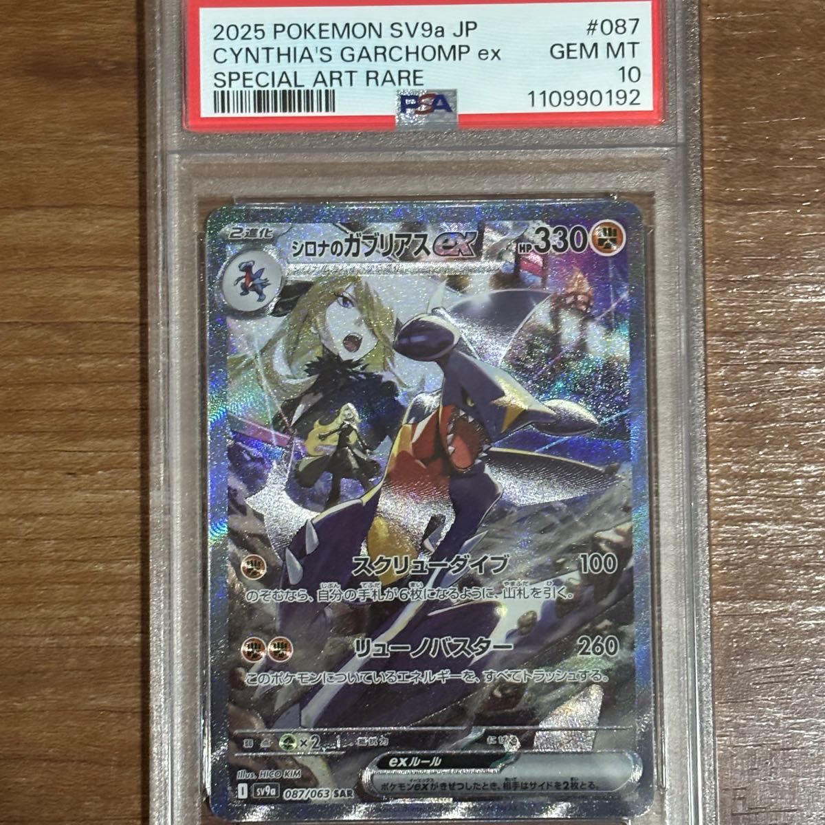 シロナのガブリアスex sar psa10 熱風のアリーナ ポケカ シロナのガブリアスex sar psa10 熱風のアリーナ ポケカ
