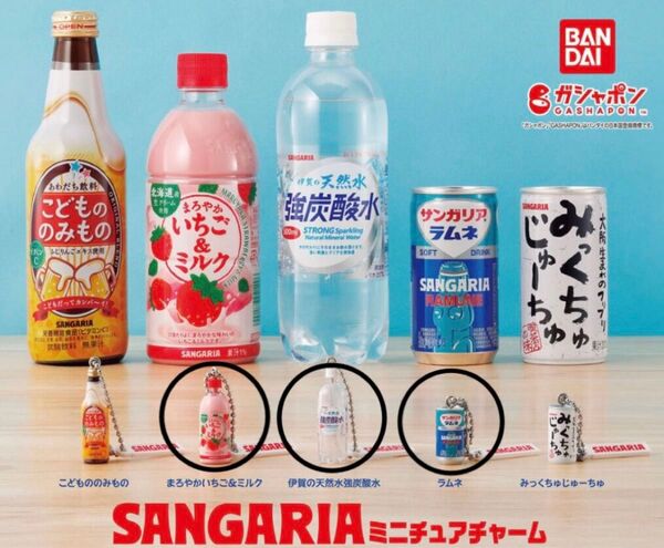 ガチャ サンガリア ミニチュアチャーム 3点