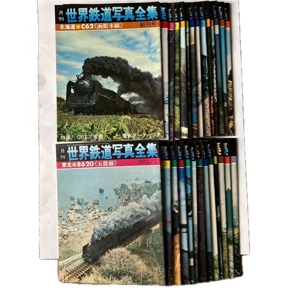 世界鉄道写真全集(創刊号から1974年2月号まで)