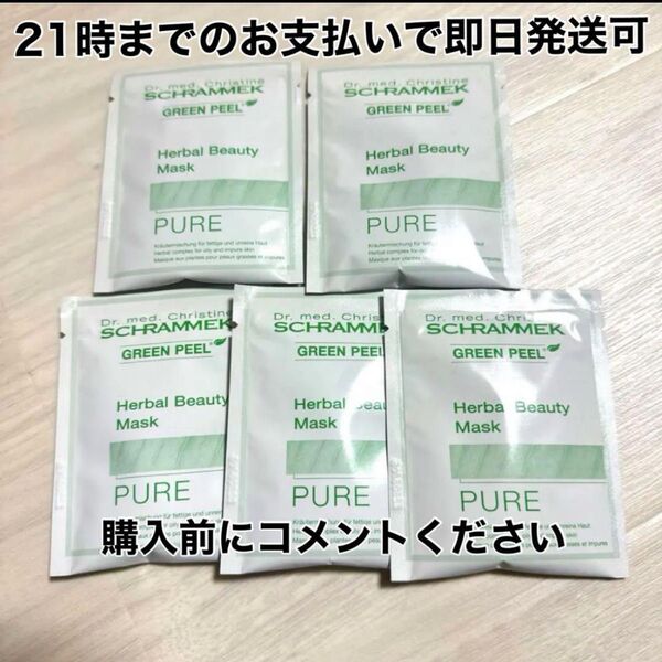 シュラメック ハーバルビューティーマスク PURE ピュア 5個セット 毛穴