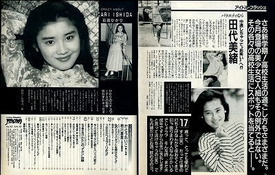 石田 ひかり【2】/ 雑誌 切り抜き 昭和 アイドル レトロ - メルカリ