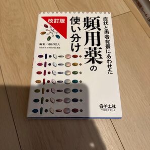 頻用薬の使い分け 症状と患者背景にあわせた 改訂版