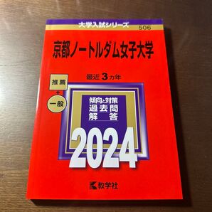 京都ノートルダム女子大学 2024年版