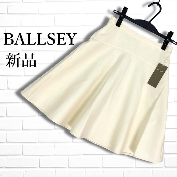 ◆新品◆ BALLSEY ボールジ- TOMORROWLAND トゥモローランド ウール スカート レディース 34 ◆タグ付き 日本製 送料無料◆ 5275C◇