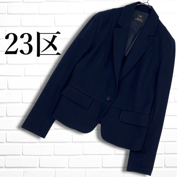 ◆美品◆ 23区 ウール テーラード ジャケット 紺 ネイビー レディース 40 L ◆送料無料◆ 1645D◇