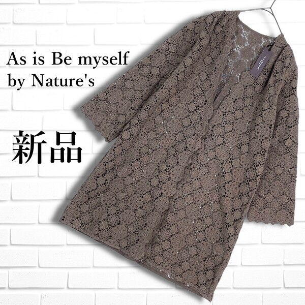 ◆新品◆ As is Be myself by Nature's アズイズビーマイセルフ レース ロング カーディガン レディース M ◆タグ付き 送料無料 2775D◎