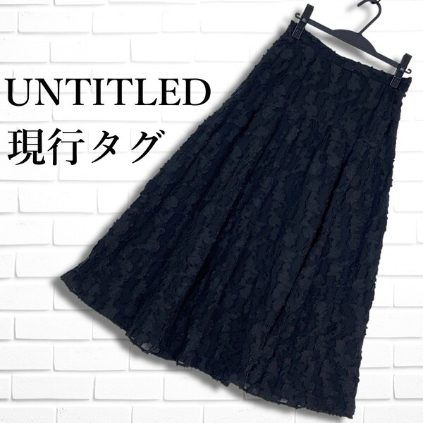◆美品 現行タグ◆ UNTITLED アンタイトル デザイン ロング スカート 黒 ブラック レディース M ◆日本製 送料無料◆ 4635D□