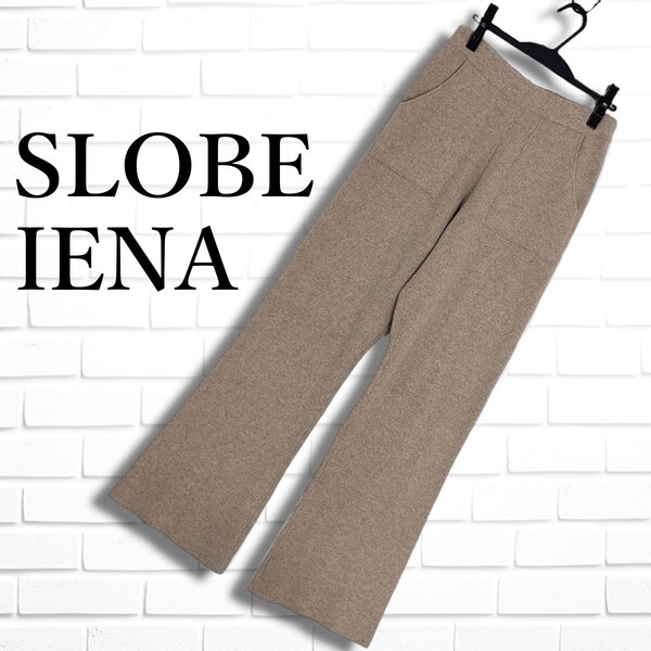 ◆美品◆ SLOBE IENA スローブ イエナ ウール ニット イージー パンツ ベージュ レディース 40 L ◆送料無料◆ 4465D◇