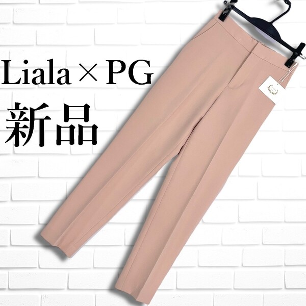 ◆新品◆ Liala × PG リアラ バイ ピージー ストレッチ イージー パンツ スラックス ピンクベージュ レディース S ◆タグ付き◆ 4895D□