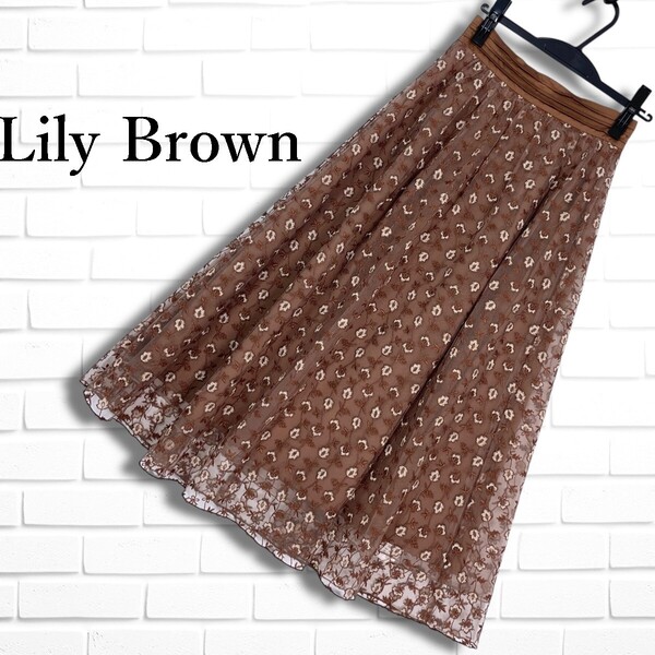 ◆良品◆ Lily Brown リリーブラウン 花柄 フラワー 刺繍 総柄 レース ロング スカート 茶 ブラウン レディース F ◆送料無料◆ 4885D□