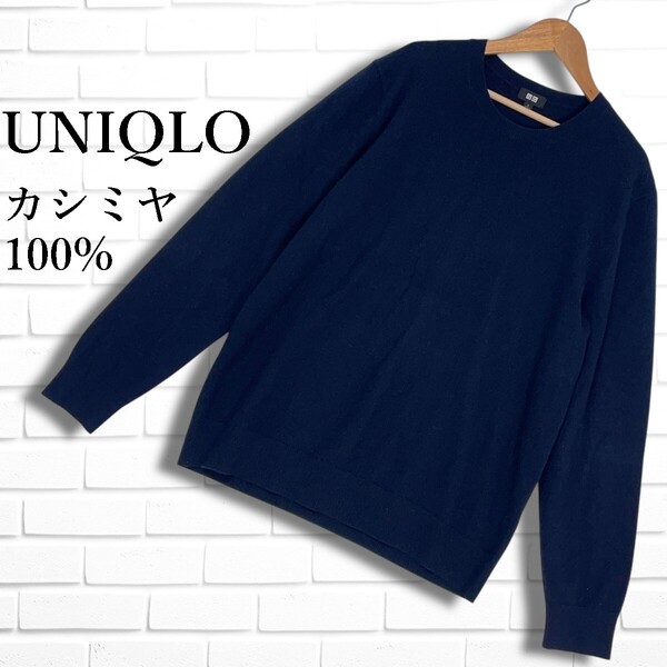 ◆美品◆ UNIQLO ユニクロ カシミヤ 100% 長袖 ニット セーター 紺 ネイビー メンズ L ◆送料無料◆ 4795D◇