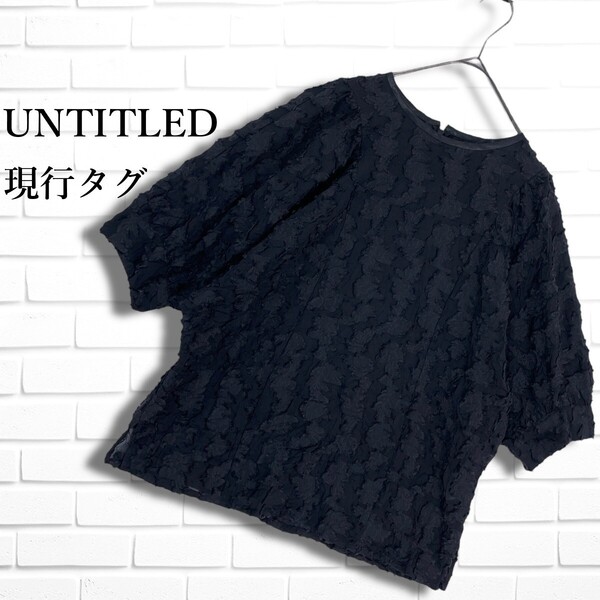 ◆美品 現行タグ◆ UNTITLED アンタイトル ゆったり♪ デザイン プルオーバー ブラウス 黒 ブラック レディース M 日本製 送料無料 4735D◎