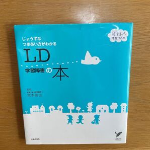 LD学習障害の本 じょうずなつきあい方がわかる