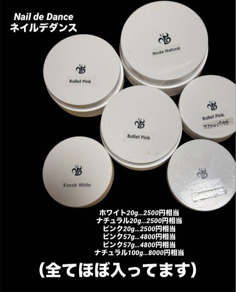 中古 ネイルデダンス アクリルパウダーセット プロ用 練習 美容 コンペ セルフ ピンク ホワイト ロング 補強 ネイリスト 大量