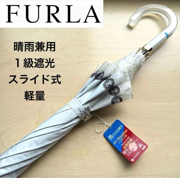 ★新品★フルラ FURLA 晴雨兼用パラソル 日傘 長傘 スライド式 1級遮光生地 遮熱効果 軽量 オーガンジーチェーン柄 白
