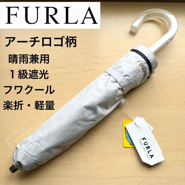 ★新品・タグ付き★フルラ FURLA 晴雨兼用パラソル 日傘 楽折スタイル 1級遮光 遮熱 軽量 アーチロゴ柄 白 日本製