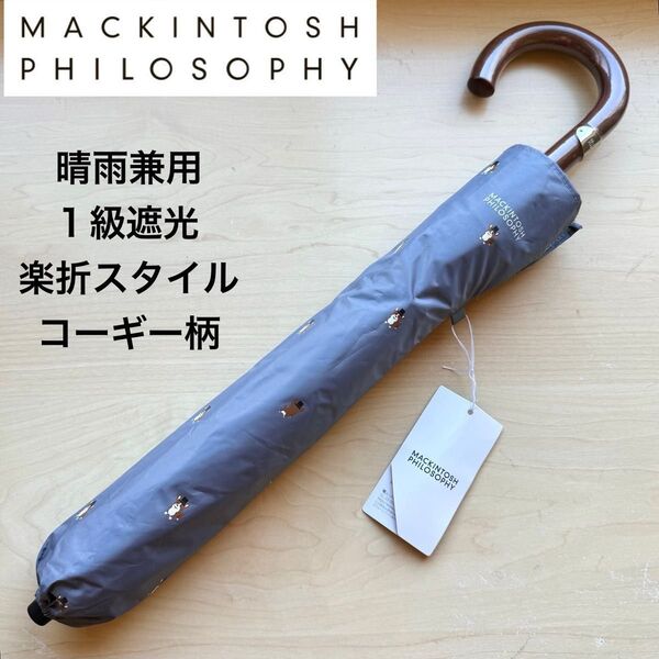 ★新品・タグ付き★マッキントッシュフィロソフィー 晴雨兼用 日傘 楽折 大寸 1級遮光 遮熱効果 コーギー柄 犬 ドッグ グレー