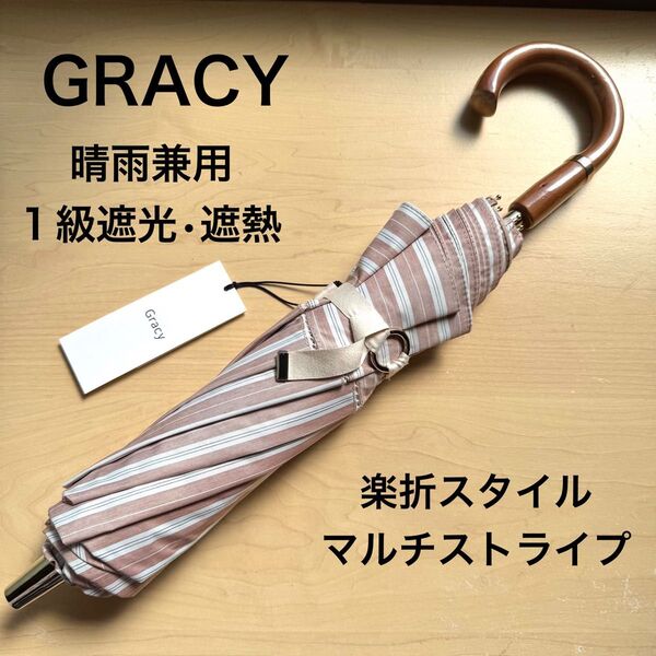 ★新品・タグ付き★GRACY グレイシー 晴雨兼用パラソル 日傘 楽折スタイル 1級遮光生地 遮熱効果 マルチストライプ ピンク
