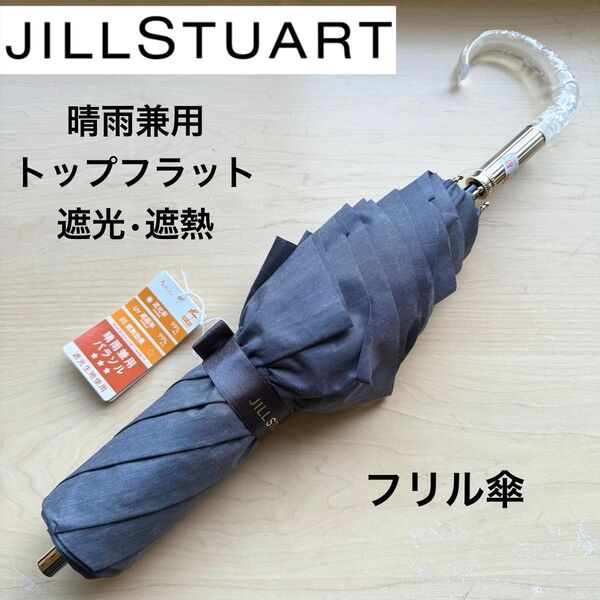 ★新品★ジルスチュアート 晴雨兼用パラソル トップフラット 日傘 フリル 遮光生地 遮熱効果 グレー