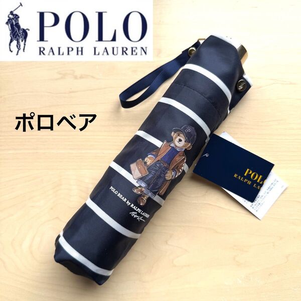 ★新品・タグ付き★ポロラルフローレン 折りたたみ 雨傘 ボーダーストライプ ポロベア ネイビー 紺