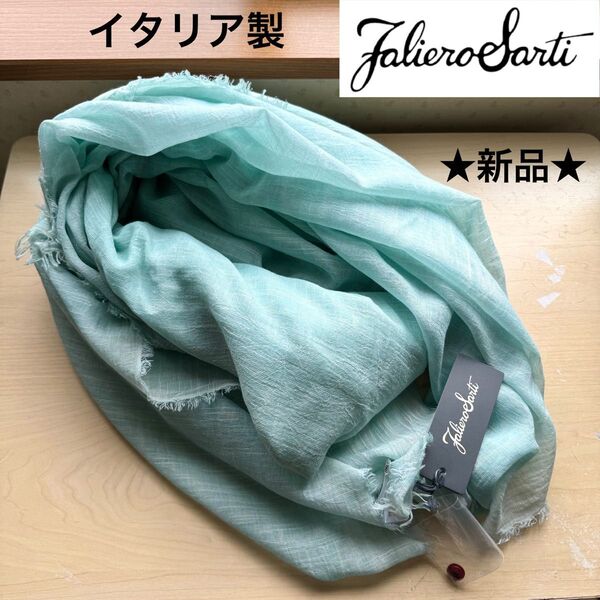 ★新品・タグ付き★ファリエロサルティ Faliero Sarti 大判ストール Brietta コットン グリーン イタリア製