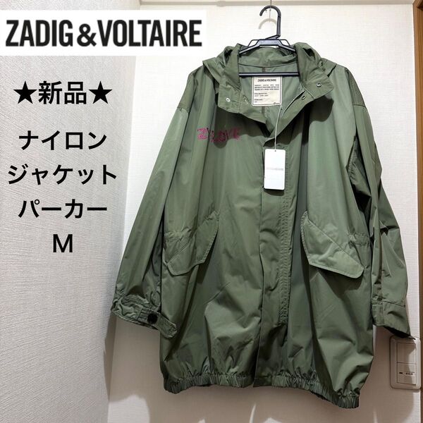 ★新品・タグ付き★ZADIG&VOLTAIRE ナイロンジャケット パーカー カーキ ZVロゴ Mサイズ