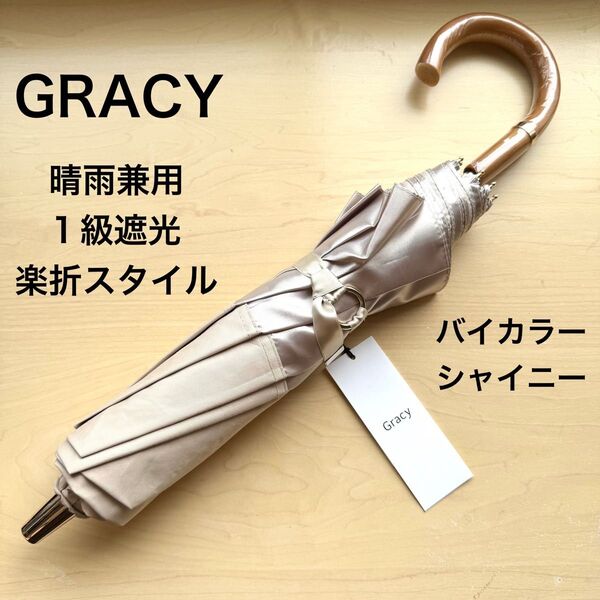 ★新品・タグ付き★GRACY グレイシー 晴雨兼用パラソル 日傘 楽折スタイル 1級遮光 遮熱 バイカラー ベージュ シャイニー