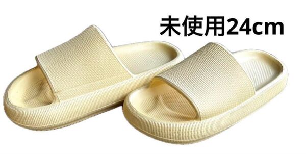 未使用品クリーム色オープントゥスリッパ24cm
