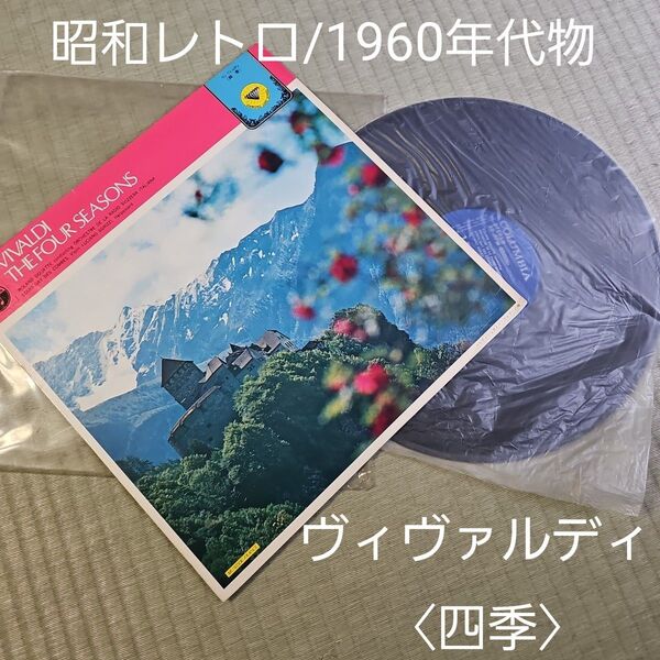 【昭和レトロ/1960年代物】ヴィヴァルディ〈四季〉VIVALDI THE FOUR SEASONS