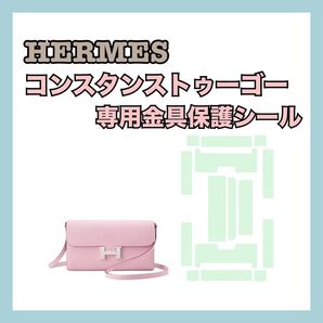 HERMES エルメス コンスタンスTogo専用 保護シール フィルム